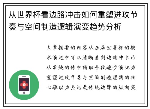 从世界杯看边路冲击如何重塑进攻节奏与空间制造逻辑演变趋势分析