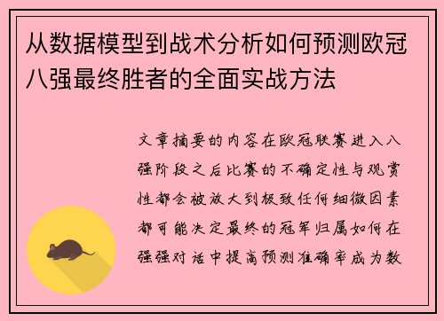 从数据模型到战术分析如何预测欧冠八强最终胜者的全面实战方法