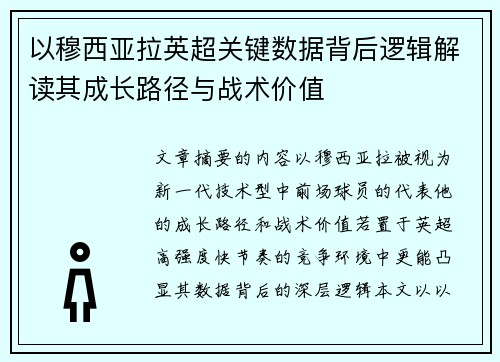 以穆西亚拉英超关键数据背后逻辑解读其成长路径与战术价值 以穆西亚拉英超关键数据背后逻辑解读其成长路径与战术价值
