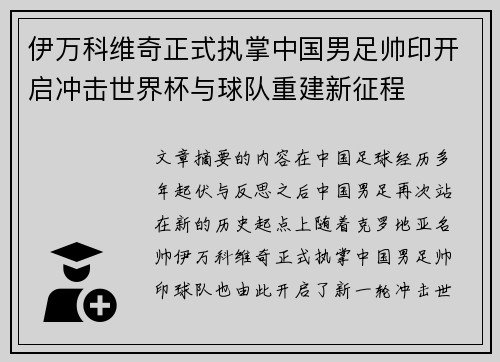 伊万科维奇正式执掌中国男足帅印开启冲击世界杯与球队重建新征程 伊万科维奇正式执掌中国男足帅印开启冲击世界杯与球队重建新征程