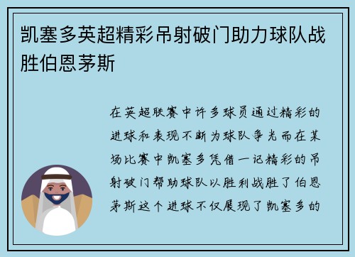 凯塞多英超精彩吊射破门助力球队战胜伯恩茅斯