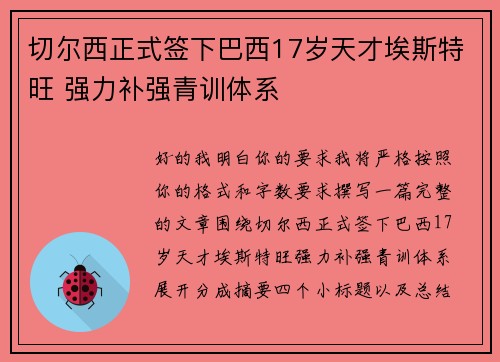 切尔西正式签下巴西17岁天才埃斯特旺 强力补强青训体系 切尔西正式签下巴西17岁天才埃斯特旺 强力补强青训体系