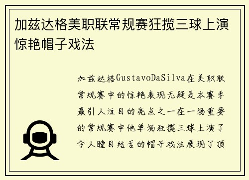 加兹达格美职联常规赛狂揽三球上演惊艳帽子戏法
