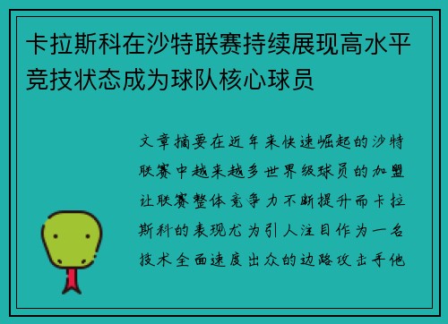 卡拉斯科在沙特联赛持续展现高水平竞技状态成为球队核心球员