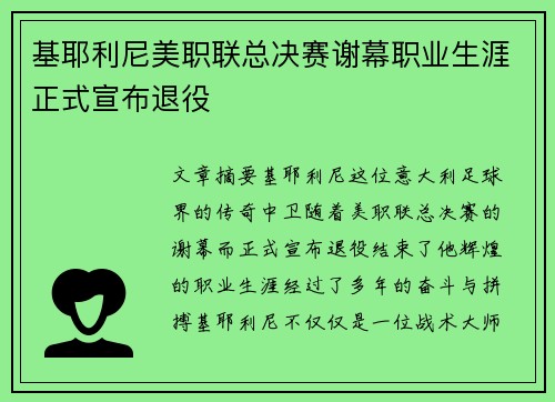 基耶利尼美职联总决赛谢幕职业生涯正式宣布退役 基耶利尼美职联总决赛谢幕职业生涯正式宣布退役