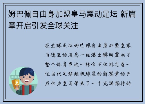 姆巴佩自由身加盟皇马震动足坛 新篇章开启引发全球关注