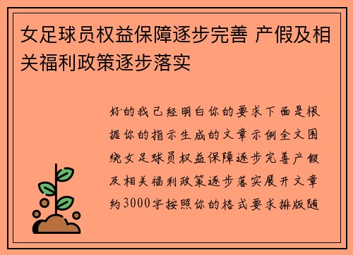 女足球员权益保障逐步完善 产假及相关福利政策逐步落实