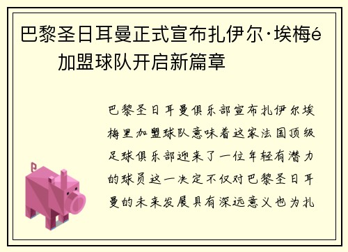 巴黎圣日耳曼正式宣布扎伊尔·埃梅里加盟球队开启新篇章