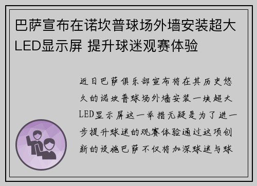 巴萨宣布在诺坎普球场外墙安装超大LED显示屏 提升球迷观赛体验