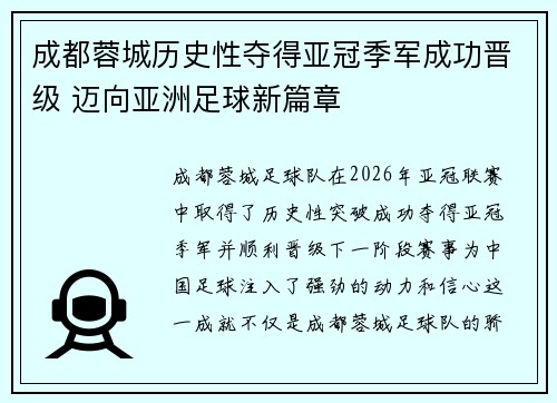 成都蓉城历史性夺得亚冠季军成功晋级 迈向亚洲足球新篇章 成都蓉城历史性夺得亚冠季军成功晋级 迈向亚洲足球新篇章