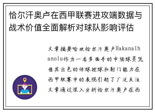 恰尔汗奥卢在西甲联赛进攻端数据与战术价值全面解析对球队影响评估 恰尔汗奥卢在西甲联赛进攻端数据与战术价值全面解析对球队影响评估