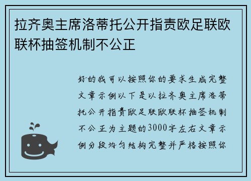 拉齐奥主席洛蒂托公开指责欧足联欧联杯抽签机制不公正
