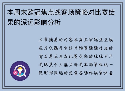 本周末欧冠焦点战客场策略对比赛结果的深远影响分析