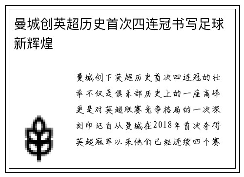 曼城创英超历史首次四连冠书写足球新辉煌 曼城创英超历史首次四连冠书写足球新辉煌