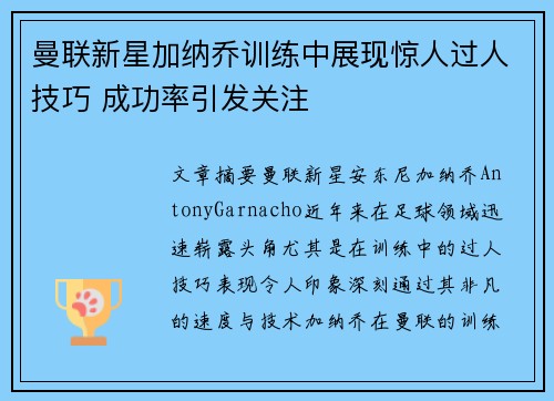 曼联新星加纳乔训练中展现惊人过人技巧 成功率引发关注