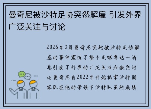 曼奇尼被沙特足协突然解雇 引发外界广泛关注与讨论