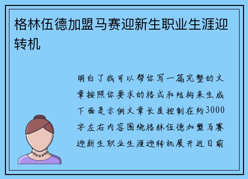 格林伍德加盟马赛迎新生职业生涯迎转机