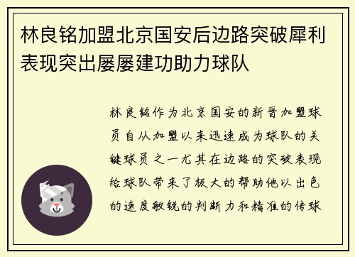 林良铭加盟北京国安后边路突破犀利表现突出屡屡建功助力球队