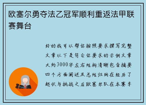 欧塞尔勇夺法乙冠军顺利重返法甲联赛舞台