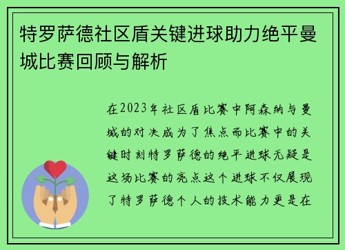 特罗萨德社区盾关键进球助力绝平曼城比赛回顾与解析