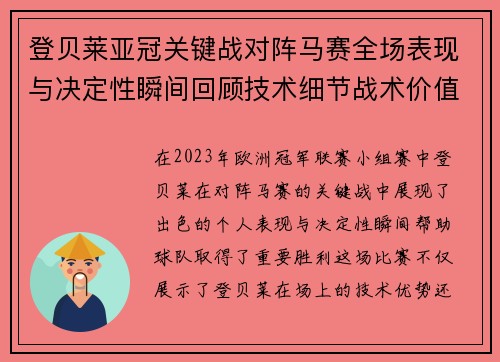 登贝莱亚冠关键战对阵马赛全场表现与决定性瞬间回顾技术细节战术价值