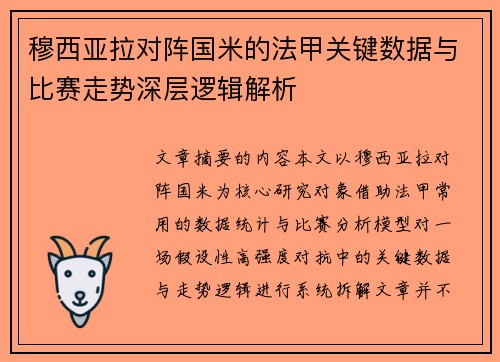 穆西亚拉对阵国米的法甲关键数据与比赛走势深层逻辑解析
