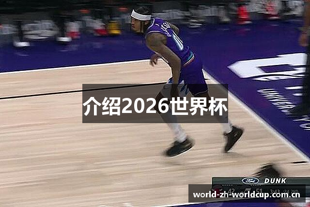 介绍2026世界杯